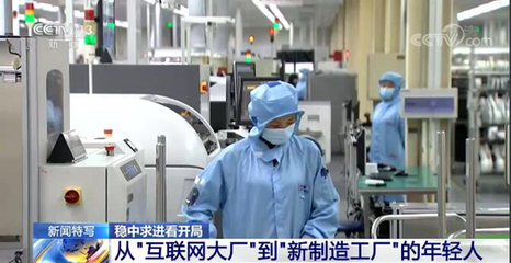 &ldquo;穩(wěn)字當(dāng)頭、穩(wěn)中求進(jìn)&rdquo;中國經(jīng)濟迎難而上 平穩(wěn)開局